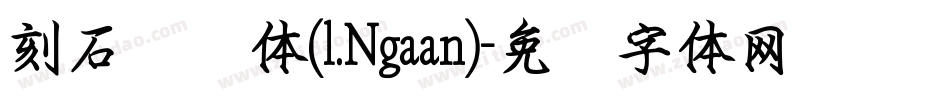 刻石录颜体(l.Ngaan)字体转换