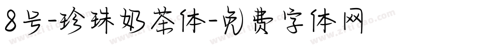 8号-珍珠奶茶体字体转换