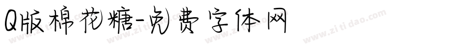 Q版棉花糖字体转换