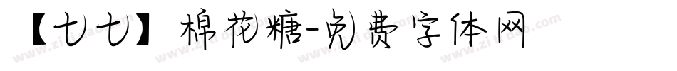 【七七】棉花糖字体转换
