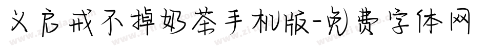 义启戒不掉奶茶手机版字体转换
