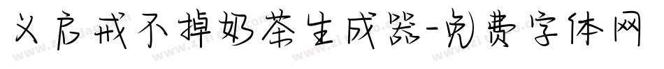 义启戒不掉奶茶生成器字体转换