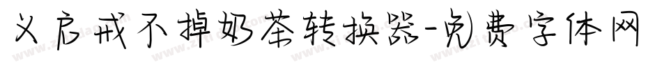义启戒不掉奶茶转换器字体转换