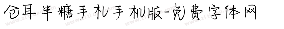 仓耳半糖手札手机版字体转换