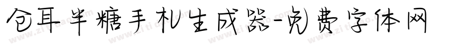 仓耳半糖手札生成器字体转换
