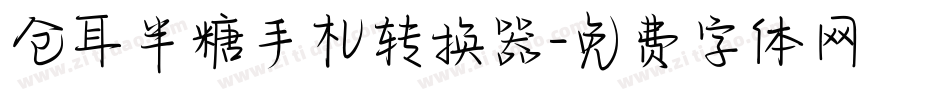 仓耳半糖手札转换器字体转换