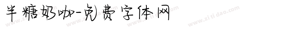 半糖奶咖字体转换