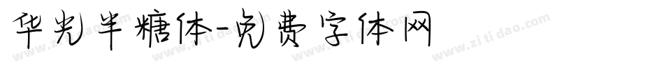 华光半糖体字体转换
