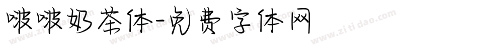 啵啵奶茶体字体转换