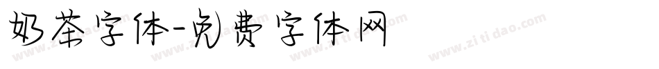 奶茶字体字体转换