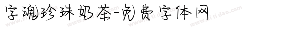 字魂珍珠奶茶字体转换
