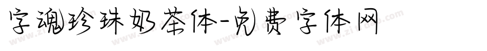 字魂珍珠奶茶体字体转换