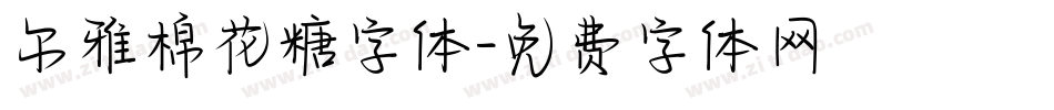 尔雅棉花糖字体字体转换