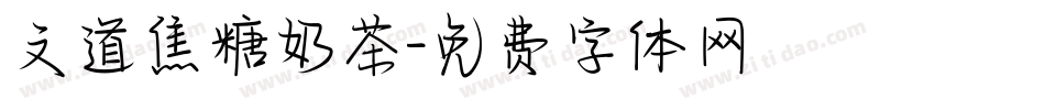 文道焦糖奶茶字体转换