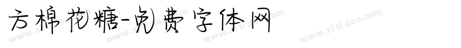 方棉花糖字体转换