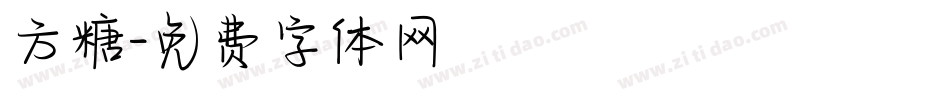 方糖字体转换