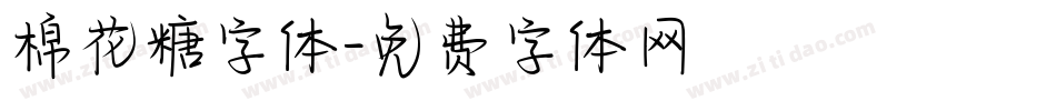 棉花糖字体字体转换