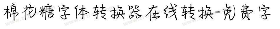 棉花糖字体转换器在线转换字体转换