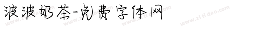 波波奶茶字体转换
