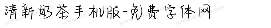 清新奶茶手机版字体转换