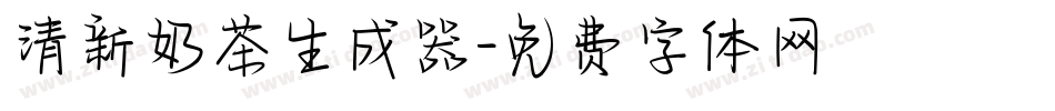 清新奶茶生成器字体转换