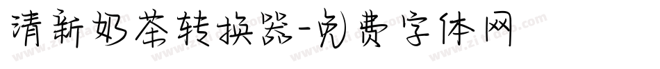 清新奶茶转换器字体转换
