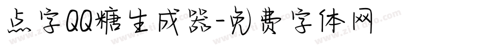 点字QQ糖生成器字体转换