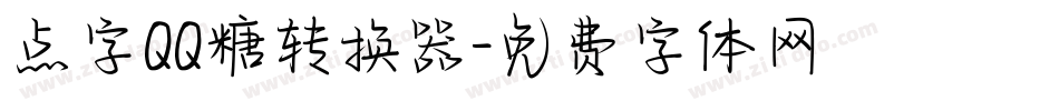 点字QQ糖转换器字体转换