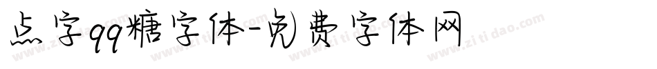 点字qq糖字体字体转换
