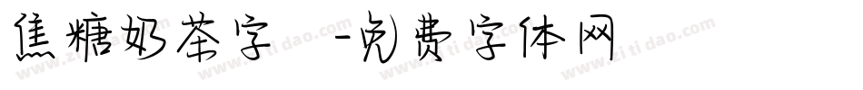 焦糖奶茶字體字体转换
