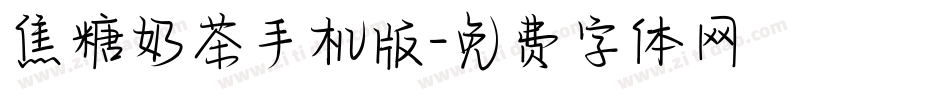 焦糖奶茶手机版字体转换