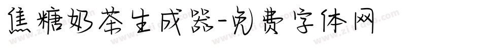 焦糖奶茶生成器字体转换