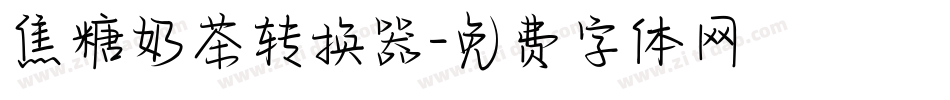 焦糖奶茶转换器字体转换