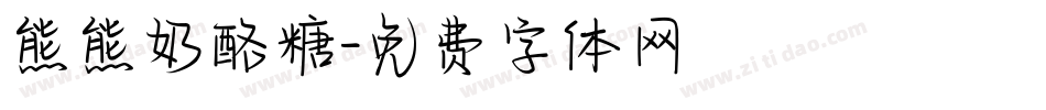熊熊奶酪糖字体转换