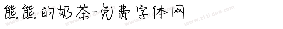 熊熊的奶茶字体转换