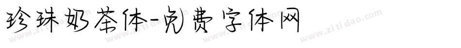 珍珠奶茶体字体转换