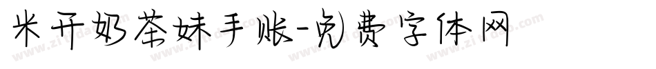 米开奶茶妹手账字体转换