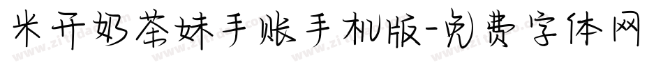 米开奶茶妹手账手机版字体转换