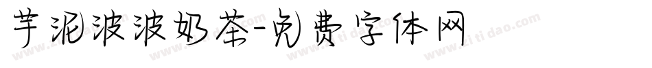 芋泥波波奶茶字体转换