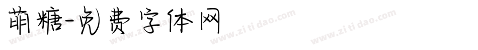 萌糖字体转换