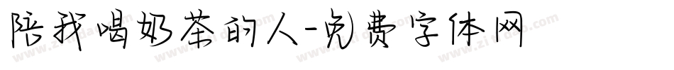 陪我喝奶茶的人字体转换