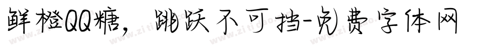 鲜橙QQ糖，跳跃不可挡字体转换