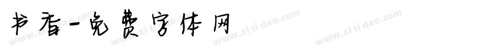 书香字体转换