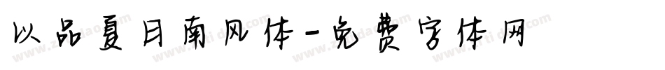 以品夏日南风体字体转换