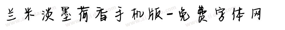 兰米淡墨荷香手机版字体转换