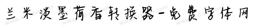 兰米淡墨荷香转换器字体转换