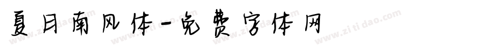 夏日南风体字体转换