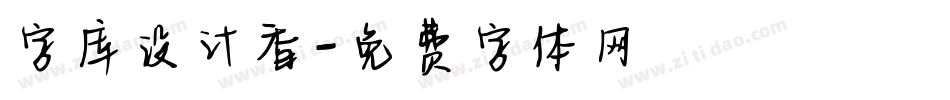 字库设计香字体转换