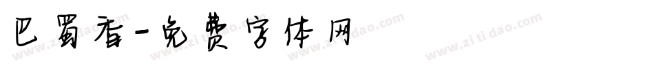 巴蜀香字体转换