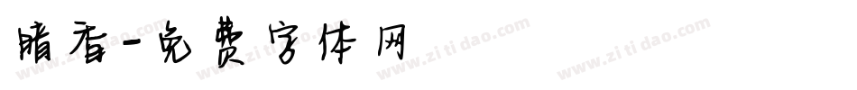 暗香字体转换